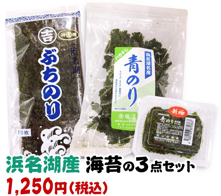 浜名湖産 海苔の3点セット