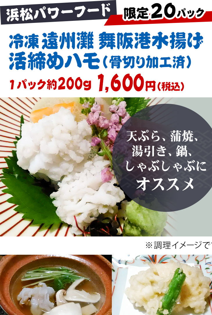 浜松パワーフード 冷凍「遠州灘 舞阪港水揚げ 活締めハモ（骨切り加工済）」1パック約200g 1,600円(税込)