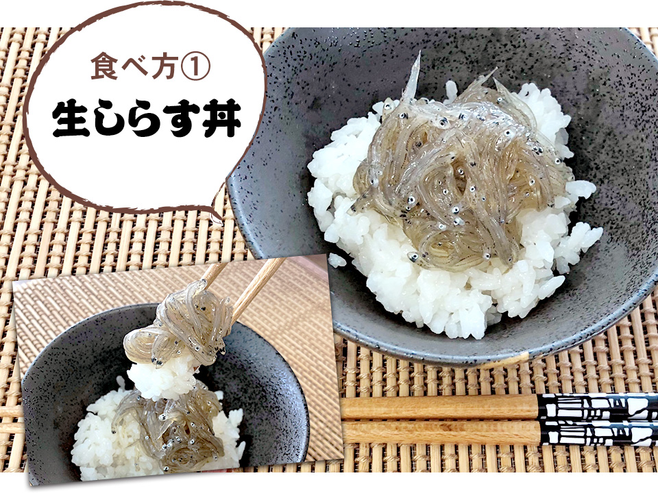 食べ方1「生しらす丼」