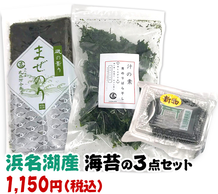 浜名湖産 海苔の3点セット