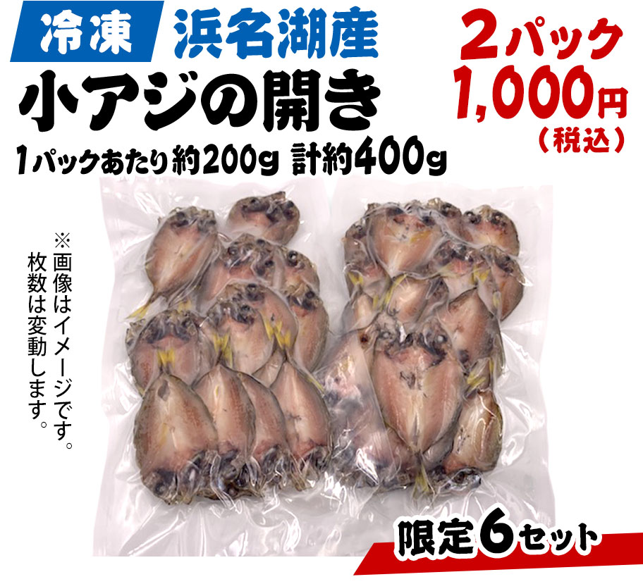 冷凍「冷凍浜名湖産小アジの開き」1パック約200g 2パック 1,000円（税込）