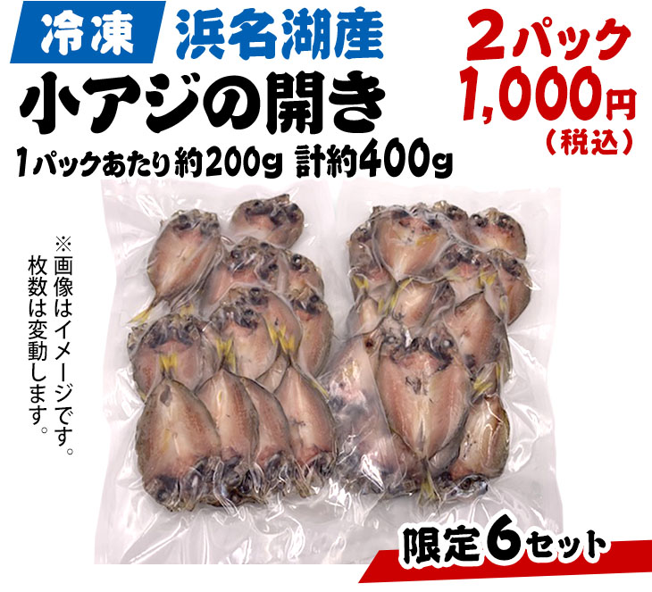 冷凍「冷凍浜名湖産小アジの開き」1パック約200g 2パック 1,000円（税込）