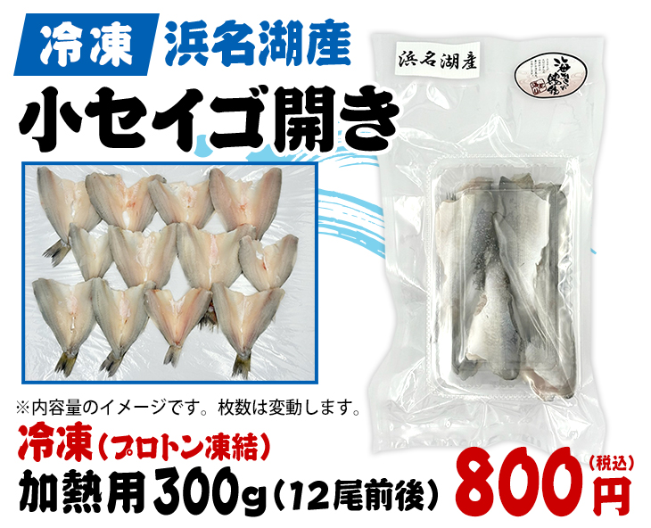 冷凍「浜名湖産 コセイゴ(小セイゴ)」