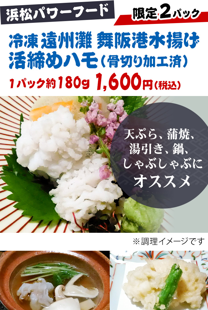 浜松パワーフード 冷凍「遠州灘 舞阪港水揚げ 活締めハモ（骨切り加工済）」1パック約180g 1,600円(税込)