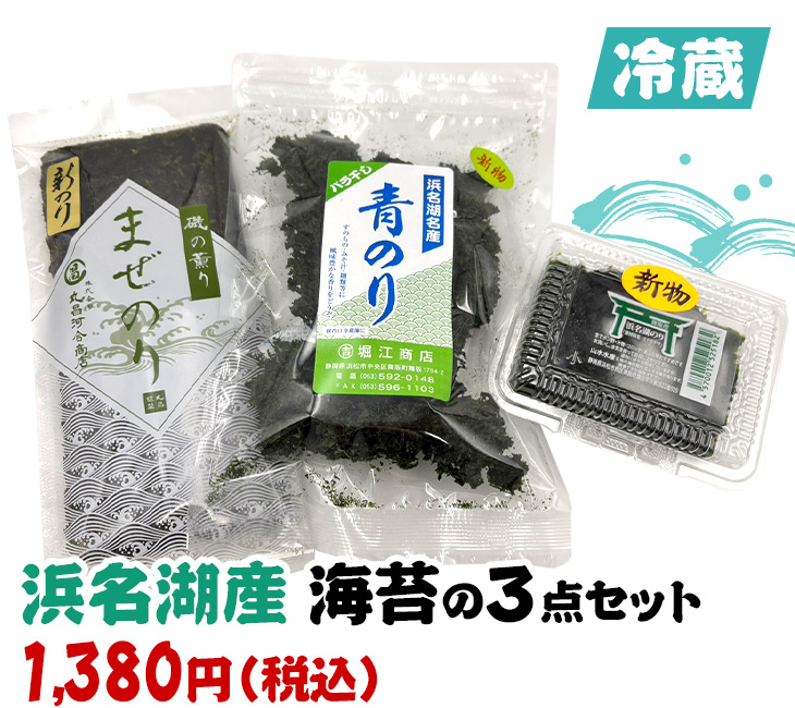 浜名湖産 海苔の3点セット
