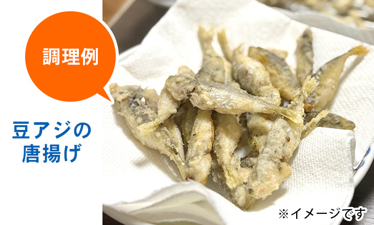 調理例：豆アジの唐揚げ