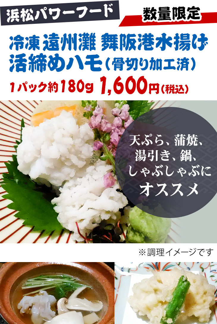 浜松パワーフード 冷凍「遠州灘 舞阪港水揚げ 活締めハモ（骨切り加工済）」1パック約180g 1,600円(税込)