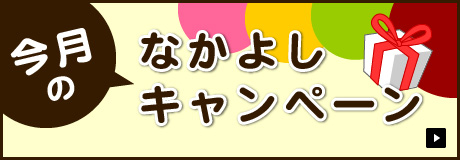 今月のなかよしキャンペーン！