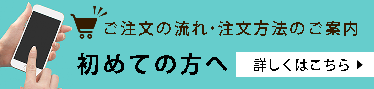 ご注文の流れ・ご注文方法のご案内