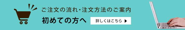 ご注文の流れ・ご注文方法のご案内
