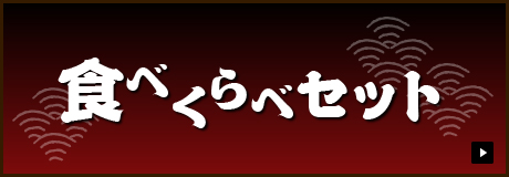 食べくらべセット