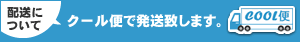 クール便で発送致します。