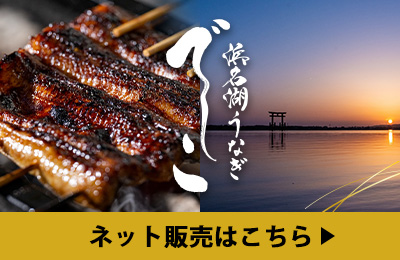 浜名湖ブランドうなぎ でしこ