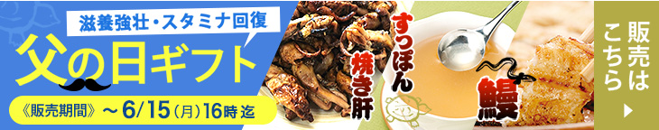 父の日ギフト 滋養強壮・スタミナ回復