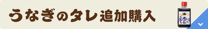 うなぎのたれ追加購入
