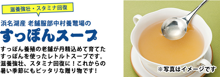 父の日ギフト すっぽんスープ