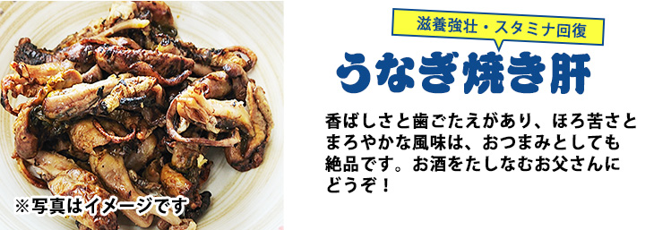 父の日ギフト うなぎの焼き肝