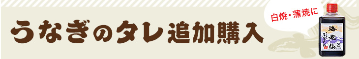 うなぎのたれ