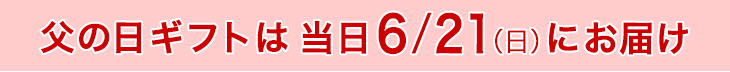 父の日ギフトは当日6月15日（日）にお届け