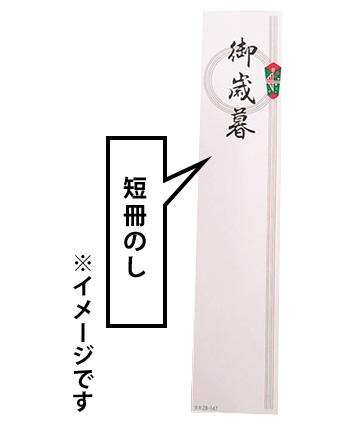 短冊のし ※イメージです