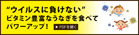 ウィルスに負けない ビタミン豊富なうなぎを食べてパワーアップ！