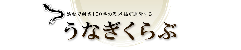 浜松で創業100年の海老仙が運営する うなぎくらぶ