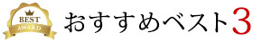 おすすめベスト3