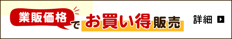 業販価格でお買い得販売