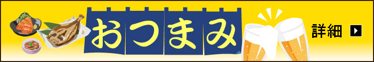 おつまみ・家飲みにおすすめセレクト商品