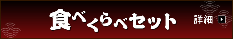 食べくらべセット