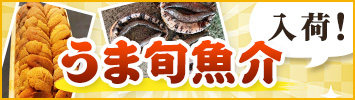 うま旬魚介入荷！