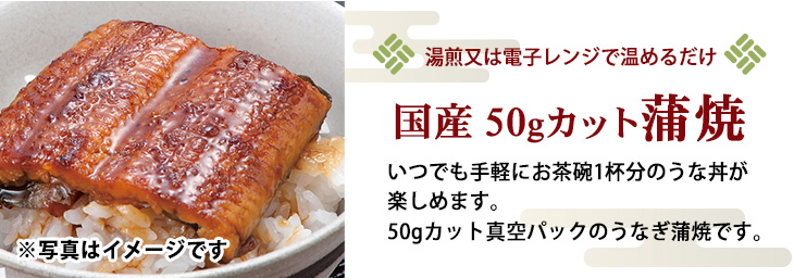 敬老の日ギフト 国産50gカット蒲焼