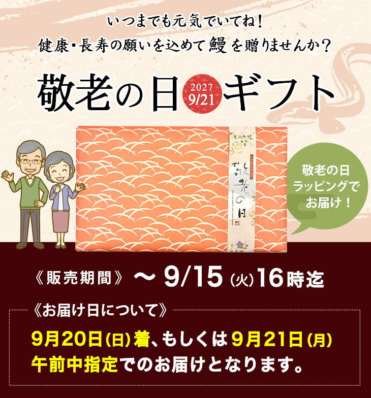 敬老の日ギフト