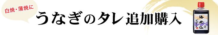 うなぎのたれ