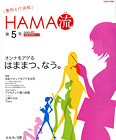 HAMA流 2010年 第5号 掲載