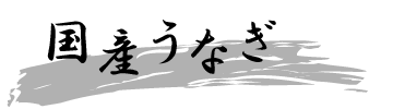 国産うなぎ