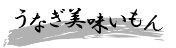 うなぎ美味いもん