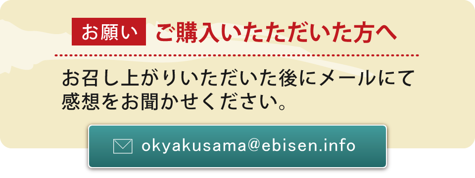 ご購入いただいた方へ お召し上がりいただいた後にメールにて感想をお聞かせください。