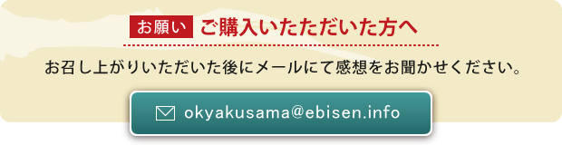 ご購入いただいた方へ お召し上がりいただいた後にメールにて感想をお聞かせください。