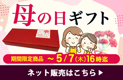 母の日ギフト