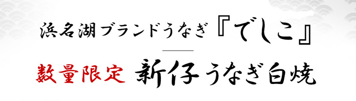 冷蔵 でしこ新仔うなぎ白焼