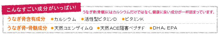 うなぎ骨にはカルシウムだけではなく、健康に良い成分が一杯詰まっています。