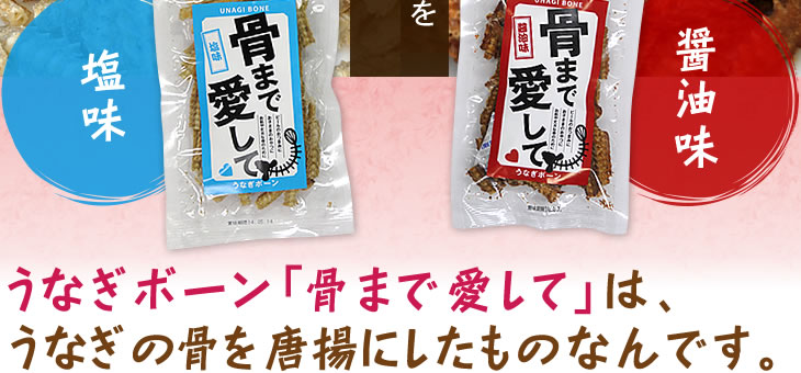 うなぎボーン「骨まで愛して」｜海老仙「うなぎくらぶ」浜名湖産うなぎ