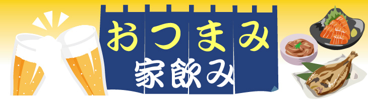 おつまみ 家飲み