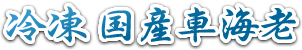 冷凍 国産車海老