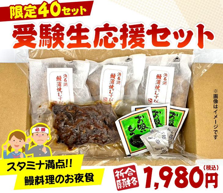 受験生応援セット