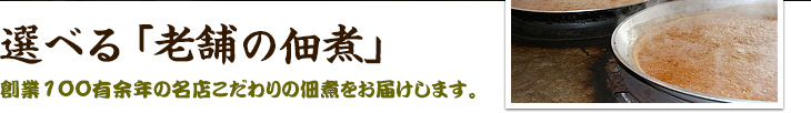 選べる「老舗の佃煮」