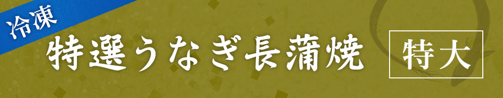 冷凍特選うなぎ長蒲焼 特大