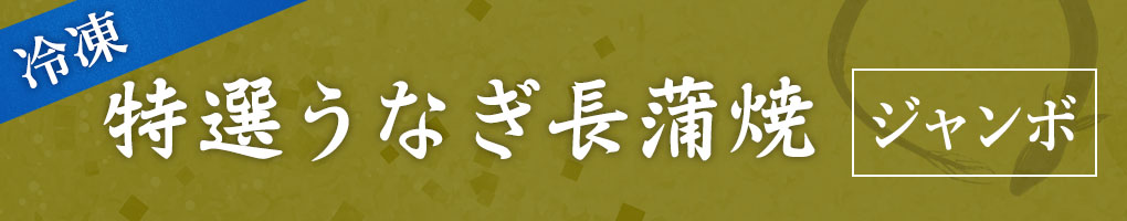 冷凍特選うなぎ長蒲焼 ジャンボ