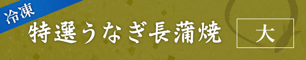 冷凍特選うなぎ長蒲焼 大